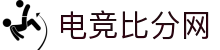 电竞比分网 - LOL、DOTA2、CS2赛事比分